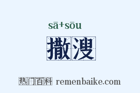 撒溲是什么意思的图片
